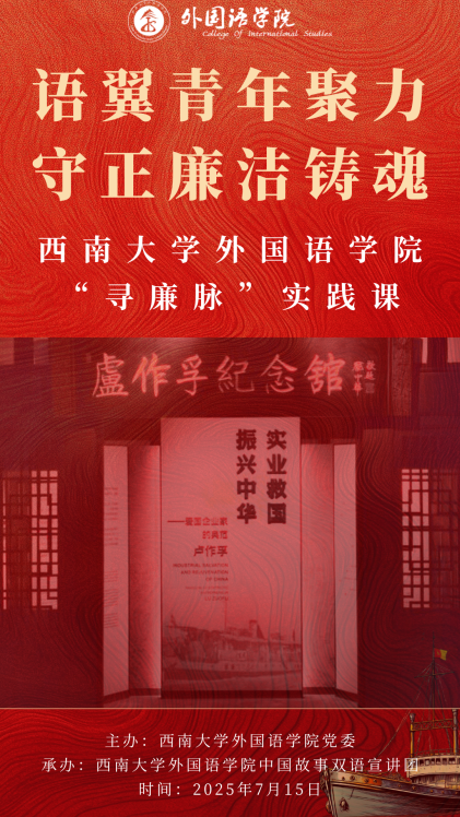海报:best365英国在线体育官网——语翼青年聚力,守正廉洁铸魂——西南大学best365英国在线体育官网“寻廉脉”实践课 海报:best365英国在线体育官网——语翼青年聚力,守正廉洁铸魂——西南大学best365英国在线体育官网“寻廉脉”实践课